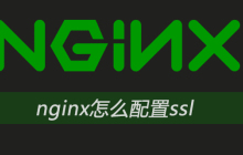 nginx怎么配置ssl