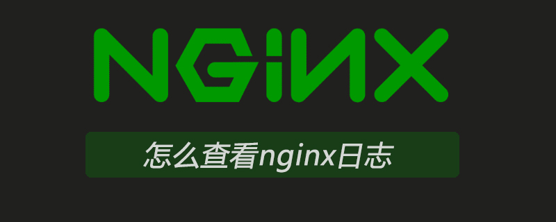 怎么查看nginx日志-小浪學習網