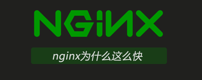 なぜnginxはそんなに速いのでしょうか?