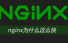 nginx为什么这么快