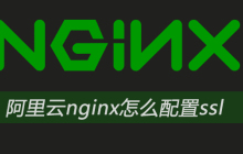 阿里云nginx怎么配置ssl