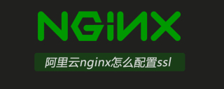 阿里云nginx怎么配置ssl