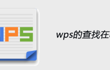 wps的查找在哪里