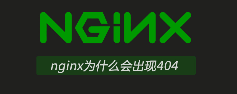 nginx為什么會出現404-小浪學習網