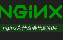 nginx为什么会出现404