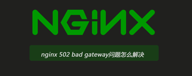 nginx 502 bad gateway問(wèn)題怎么解決-小浪學(xué)習(xí)網(wǎng)