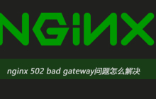 nginx 502 bad gateway问题怎么解决