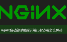 nginx启动的时候提示端口被占用怎么解决