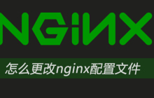 怎么更改nginx配置文件