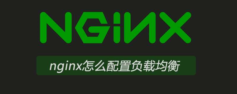 nginx怎麼設定負載平衡