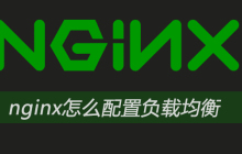 nginx怎么配置负载均衡