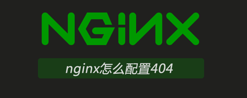 nginx怎么配置404页面