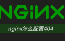 nginx怎么配置404页面