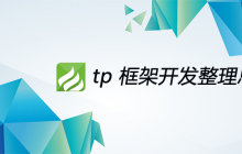 tp 框架开发整理总结