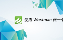 使用 Workman 做一个聊天室