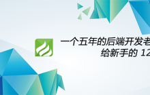 一个五年的后端开发老鸟给新手的 12 条忠告