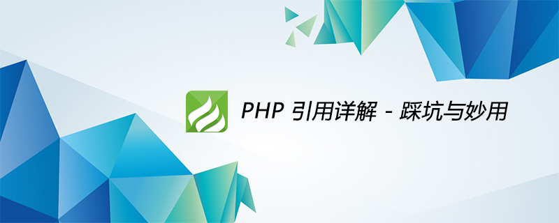 PHP 引用详解 - 踩坑与妙用