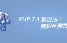 PHP 7.4 新语法：数组延展操作符
