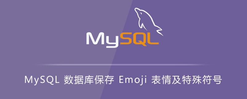 MySQL 数据库保存 Emoji 表情及特殊符号