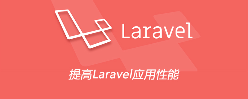 提高Laravel应用性能