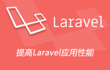 提高Laravel应用性能