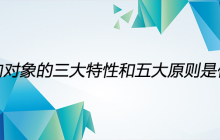 面向对象的三大特性和五大原则是什么