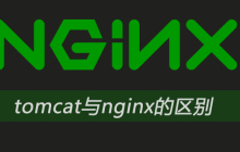 tomcat与nginx的区别