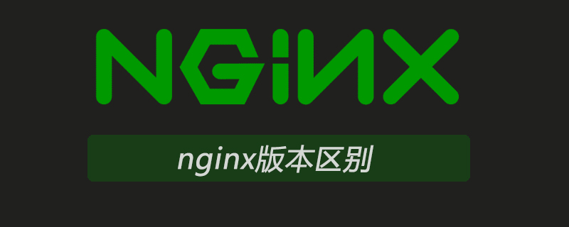 nginx版本區別-小浪學習網