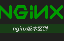 nginx版本区别