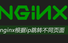 nginx根据ip跳转不同页面
