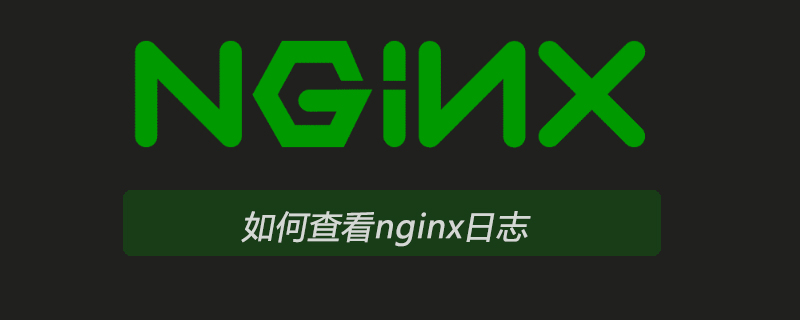 如何查看nginx日志