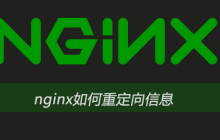nginx如何重定向信息