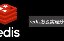 redis怎么实现分布式事务