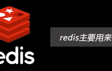 redis主要用来做什么