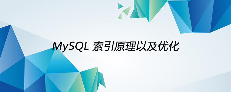 MySQL索引原理以及优化