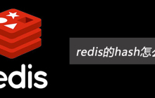 redis的hash怎么实现的