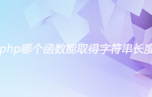 php哪个函数能取得字符串长度