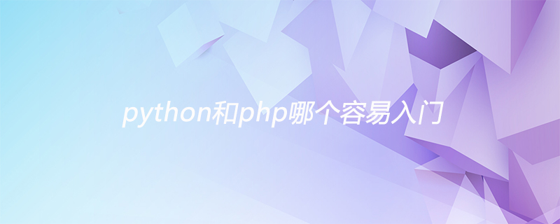 python和php哪个容易入门