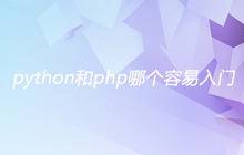 python和php哪个容易入门