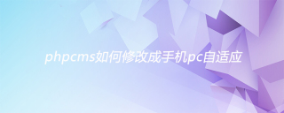 phpcms如何修改成手机pc自适应