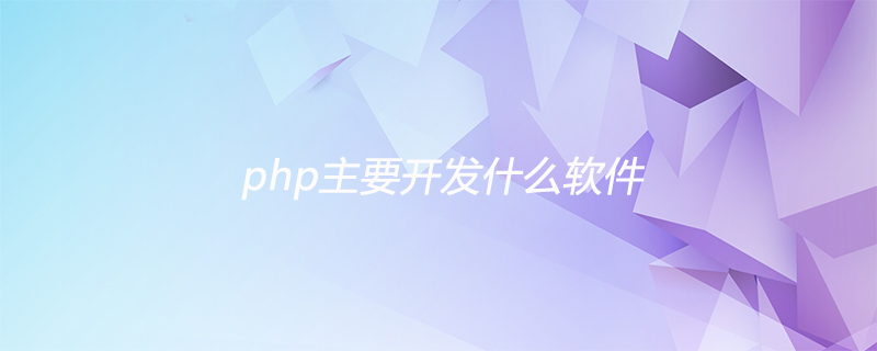 php主要开发什么软件
