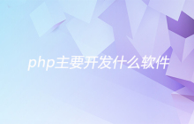 php主要开发什么软件