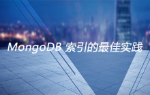 MongoDB 索引的最佳实践