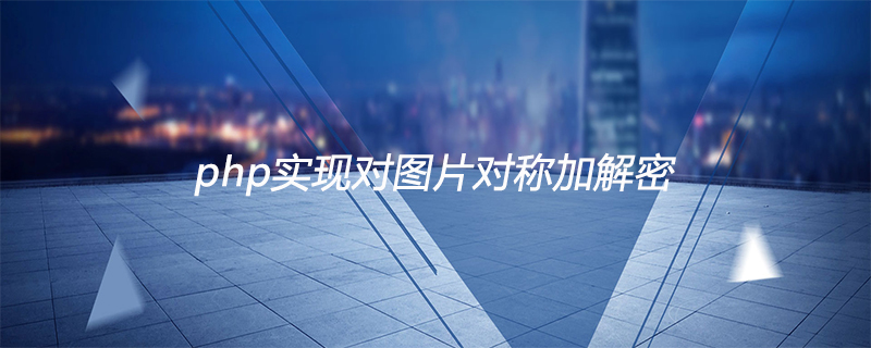 php实现对图片对称加解密（适用身份证加密等场景）