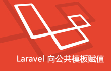 Laravel 向公共模板赋值