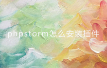 phpstorm怎么安装插件