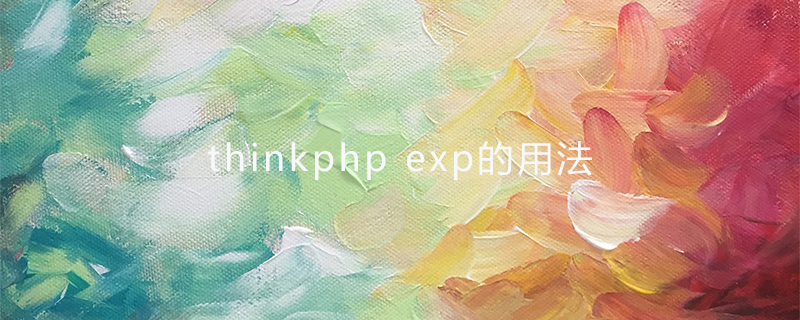 thinkphp exp的用法