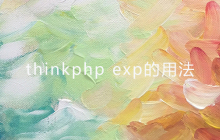 thinkphp exp的用法
