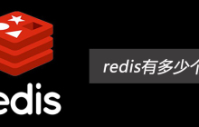 redis有多少个数据库