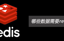 哪些数据需要redis缓存